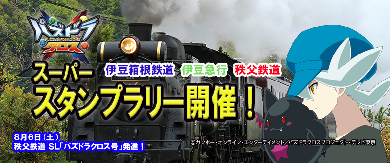 TVアニメ『パズドラクロス』の鉄道スーパースタンプラリーが開催！