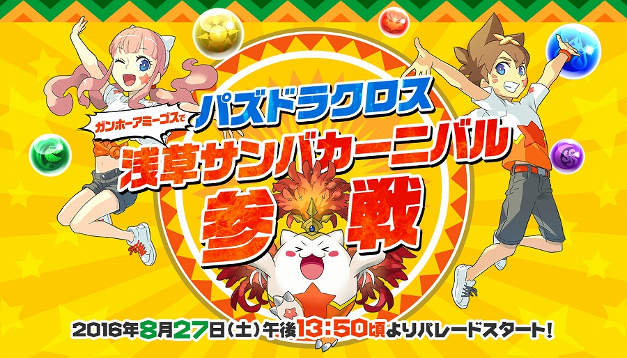 パズドラクロス 浅草サンバカーニバルに参戦！