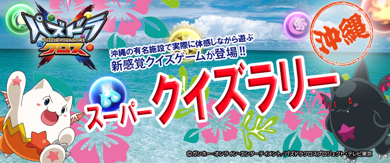 TVアニメ『パズドラクロス』のクイズラリーが沖縄で開催！