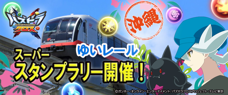 TVアニメ『パズドラクロス』の鉄道スタンプラリーが沖縄で開催！