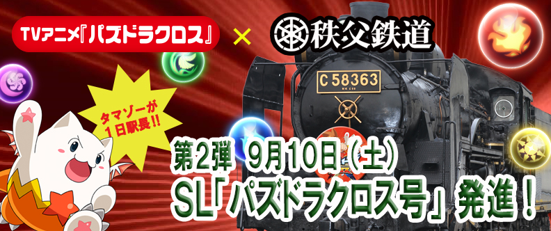 SL「パズドラクロス号」が秩父鉄道で再登場！