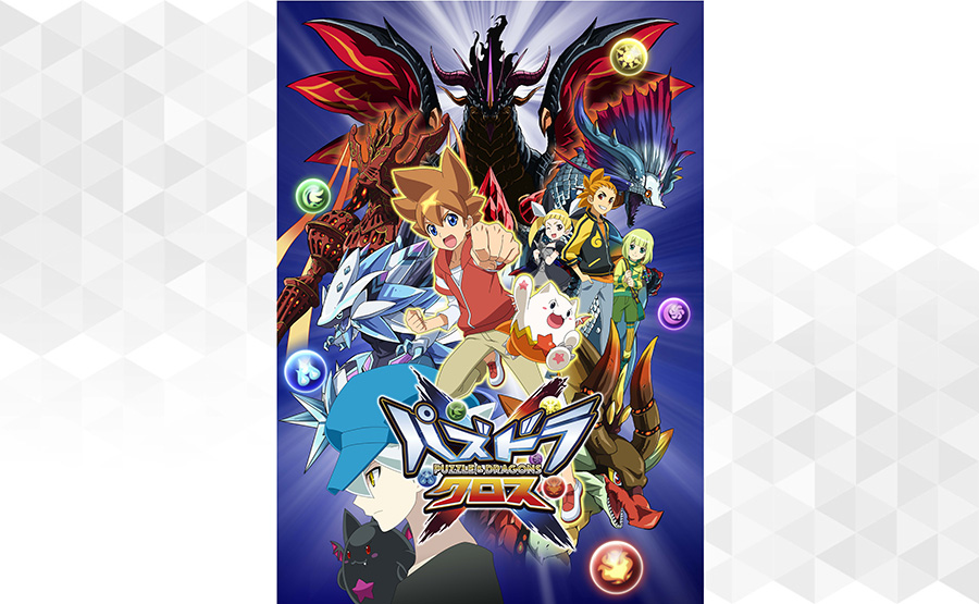 夏休み特別企画！TVアニメ「パズドラクロス」一挙無料配信が決定！