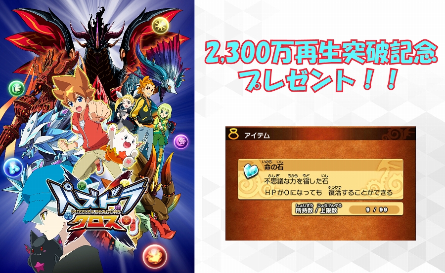 『パズドラクロス』全世界配信2,300万再生突破記念プレゼントキャンペーン