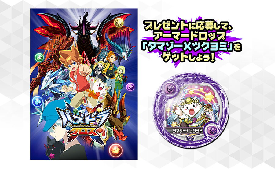 TVアニメ『パズドラクロス』データ放送キャンペーンがスタート！