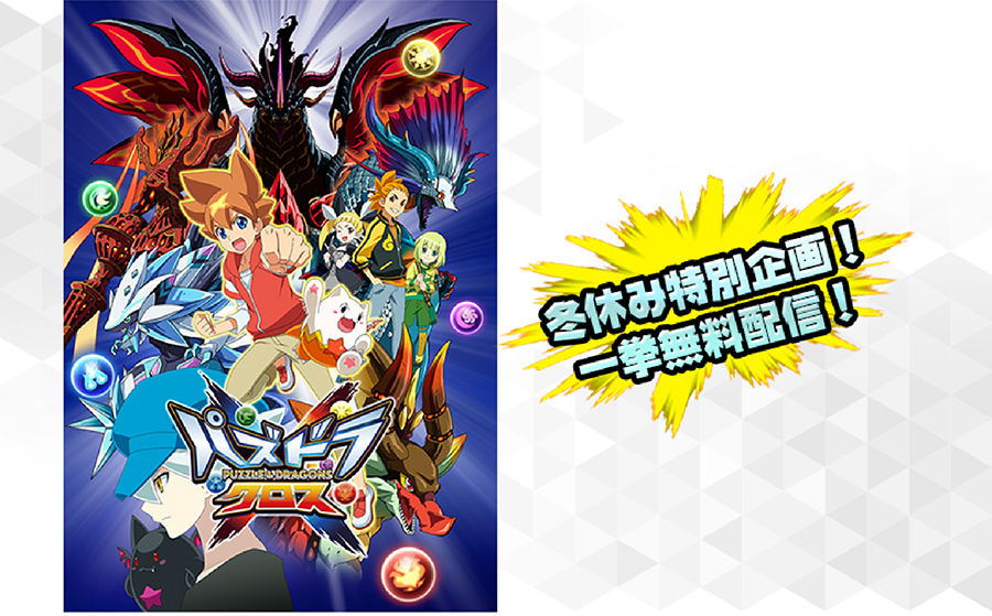 TVアニメ『パズドラクロス』 冬休み特別企画！年末一挙無料配信実施決定！